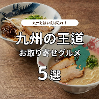 九州の美味を、産地直送でお届け-｜九州お取り寄せ本舗-09-25-2024_01_46_PM